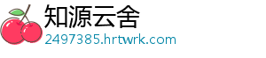 知源云舍